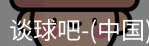 谈球吧